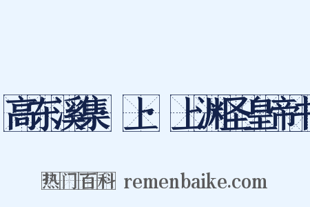 高东溪集·上·上渊圣皇帝书是什么意思的图片